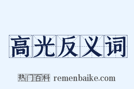 高光反义词是什么意思的图片